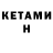 Кетамин ketamine Dmitry Tsmyh